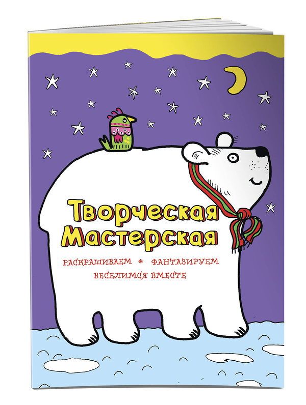 Эксмо Денисова Л.И. "Белый мишка (ил. Л. Денисовой)" 339710 978-5-699-80706-2 