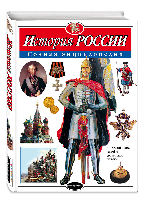 Эксмо Ю.К. Школьник "История России. Полная энциклопедия" 339711 978-5-699-80727-7 