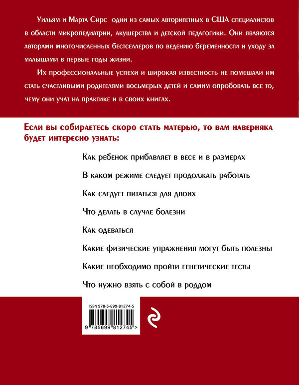 Эксмо Марта Сирс, Уильям Сирс "В ожидании малыша (обновленное издание, бордовая)" 339721 978-5-699-81274-5 