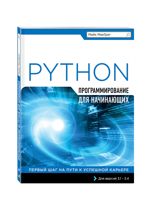 Эксмо Майк МакГрат "Программирование на Python для начинающих" 339725 978-5-699-81406-0 