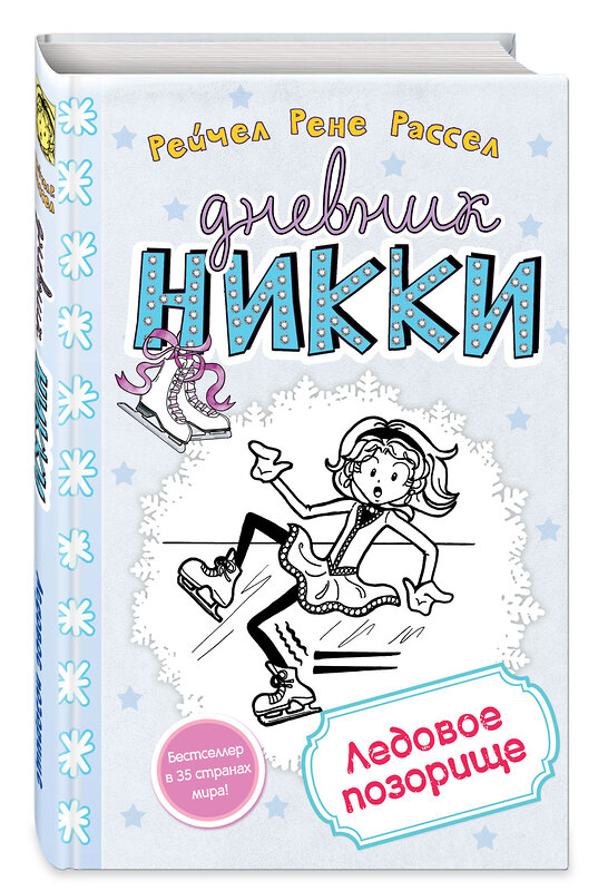 Эксмо Рейчел Рене Рассел "Ледовое позорище (#4)" 339735 978-5-699-81674-3 