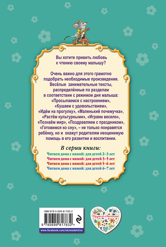 Эксмо Усачев А.А., Александрова З.Н., Козлов С.Г. "Читаем дома с мамой: для детей 2-3 лет" 339740 978-5-699-81783-2 