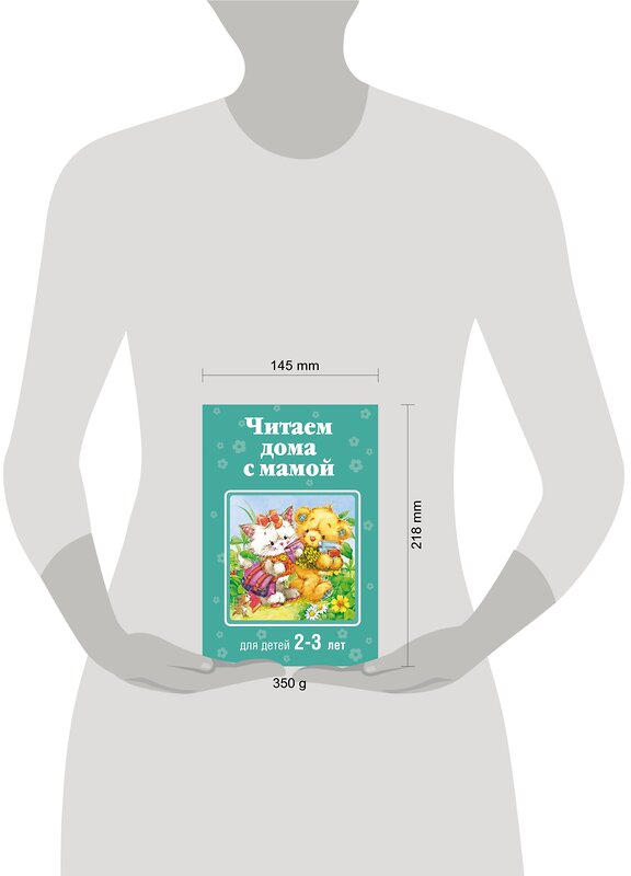 Эксмо Усачев А.А., Александрова З.Н., Козлов С.Г. "Читаем дома с мамой: для детей 2-3 лет" 339740 978-5-699-81783-2 