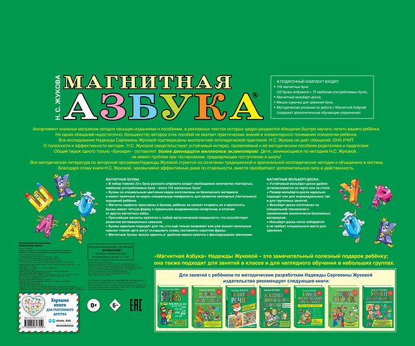 Эксмо Надежда Жукова "Магнитная азбука" 339741 978-5-699-81755-9 