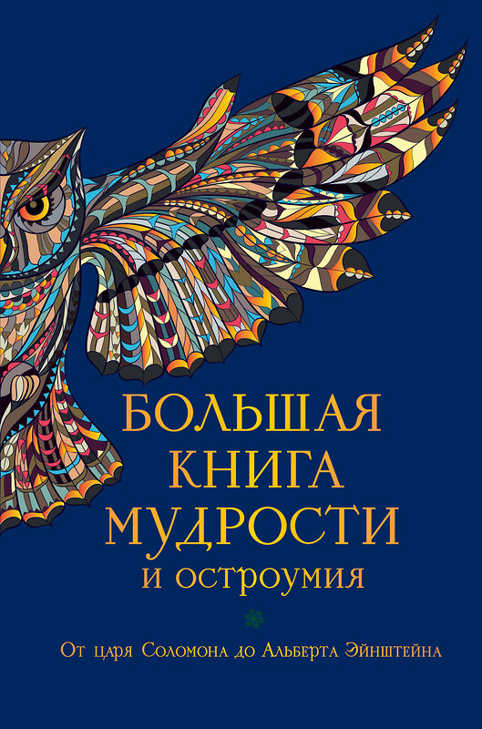 Эксмо Душенко К.В., сост. "Большая книга мудрости и остроумия" 339752 978-5-699-82095-5 