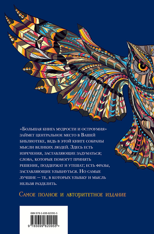 Эксмо Душенко К.В., сост. "Большая книга мудрости и остроумия" 339752 978-5-699-82095-5 