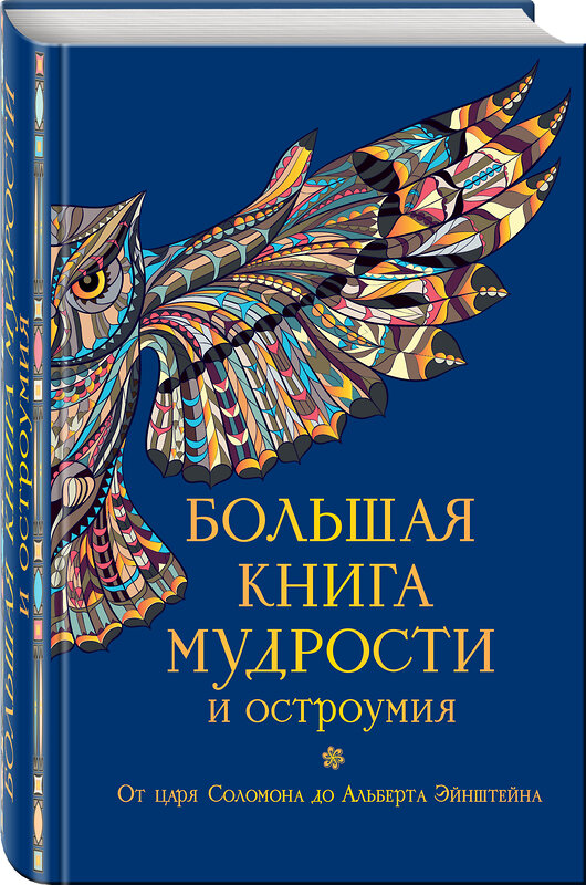 Эксмо Душенко К.В., сост. "Большая книга мудрости и остроумия" 339752 978-5-699-82095-5 