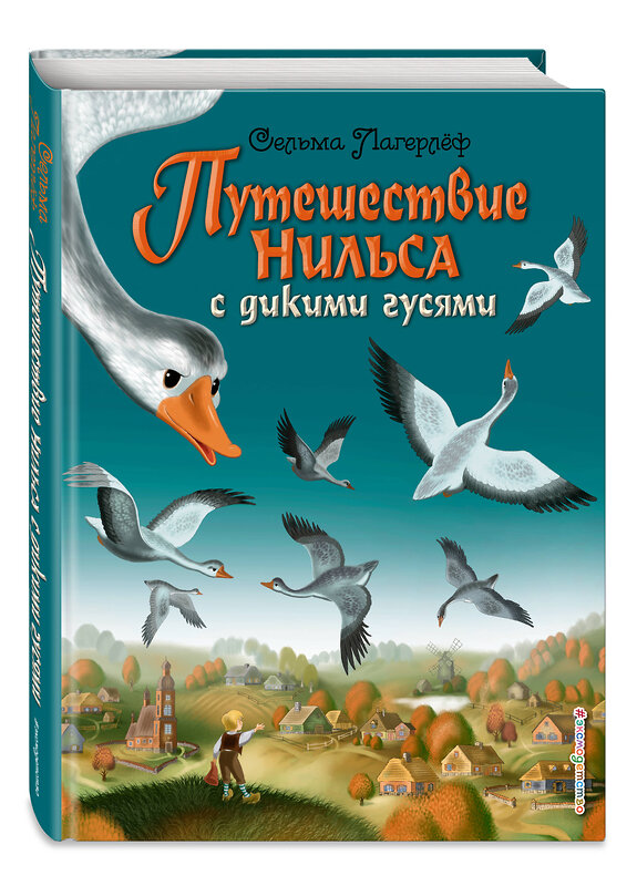 Эксмо Сельма Лагерлёф "Путешествие Нильса с дикими гусями (ил. И. Панкова)" 339755 978-5-699-82170-9 