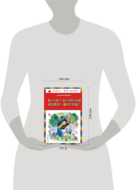 Эксмо Агния Барто "Было у бабушки сорок внучат (ил. В. Чижикова)" 339767 978-5-699-82480-9 