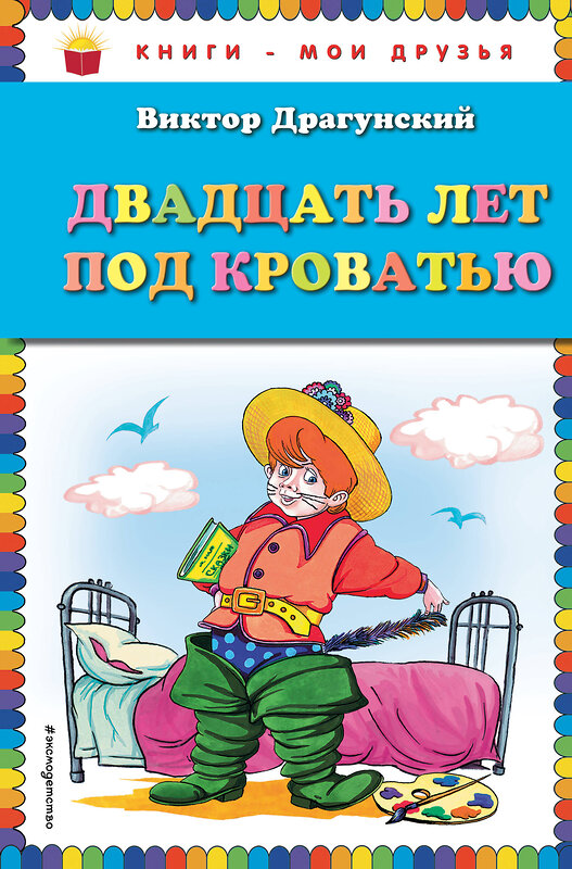 Эксмо Виктор Драгунский "Двадцать лет под кроватью (ил. А. Разуваева)" 339768 978-5-699-82486-1 