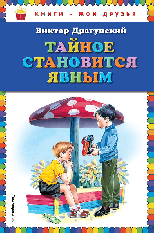 Эксмо Виктор Драгунский "Тайное становится явным (ил. В. Канивца)" 339771 978-5-699-82538-7 