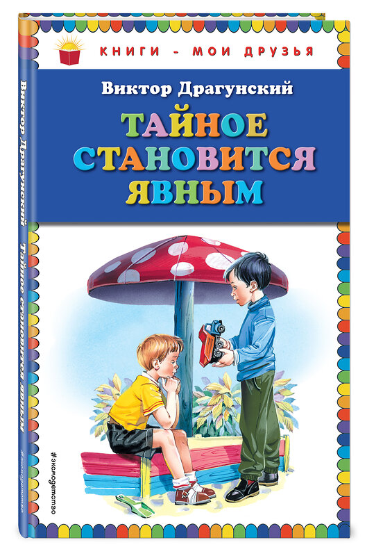 Эксмо Виктор Драгунский "Тайное становится явным (ил. В. Канивца)" 339771 978-5-699-82538-7 