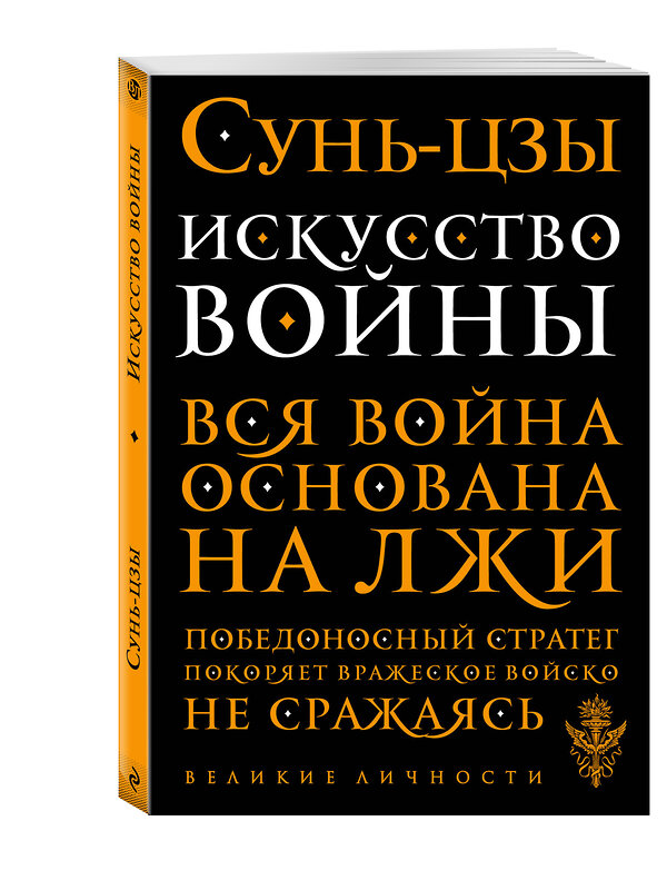 Эксмо Сунь-цзы "Искусство войны" 339779 978-5-699-82766-4 