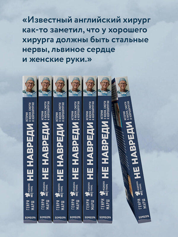 Эксмо Генри Марш "Не навреди. Истории о жизни, смерти и нейрохирургии" 339785 978-5-699-83020-6 