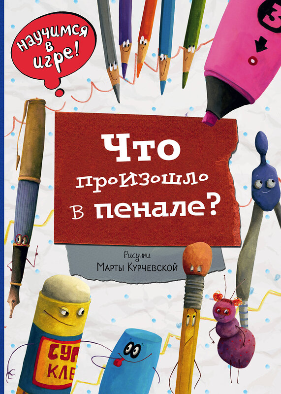 Эксмо Ананьева Е.Г. "Что произошло в пенале (ил. М. Курчевской)" 339786 978-5-699-82993-4 