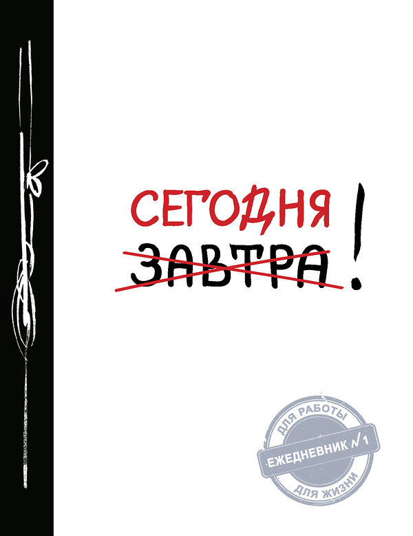 Эксмо "Сегодня! (Ежедневник №1, ч/б) 2-е издание" 339793 978-5-699-83117-3 