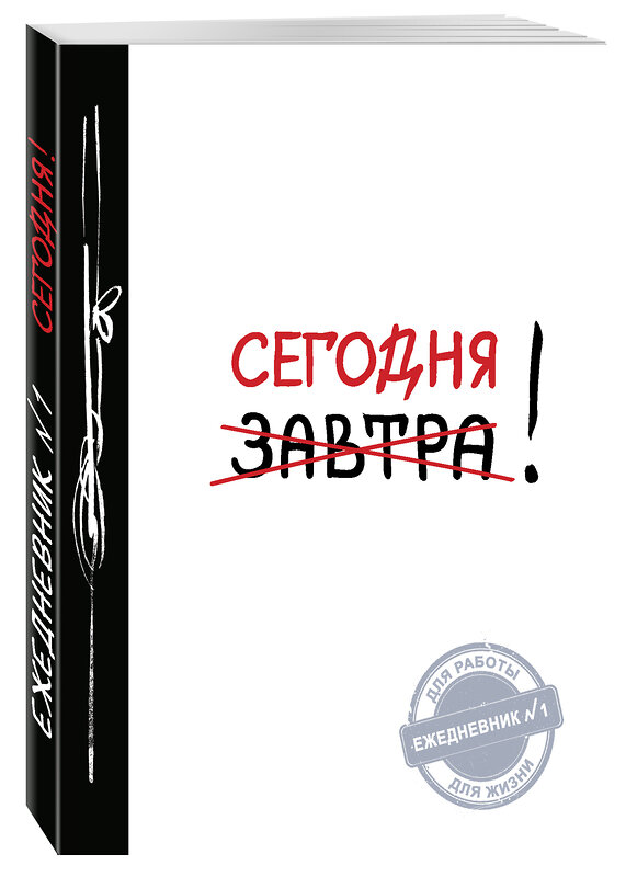 Эксмо "Сегодня! (Ежедневник №1, ч/б) 2-е издание" 339793 978-5-699-83117-3 