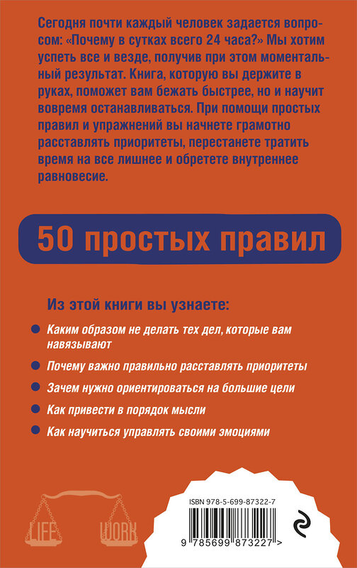 Эксмо Ирина Корчагина "Как успевать все на работе и в жизни. 50 простых правил" 339800 978-5-699-87322-7 