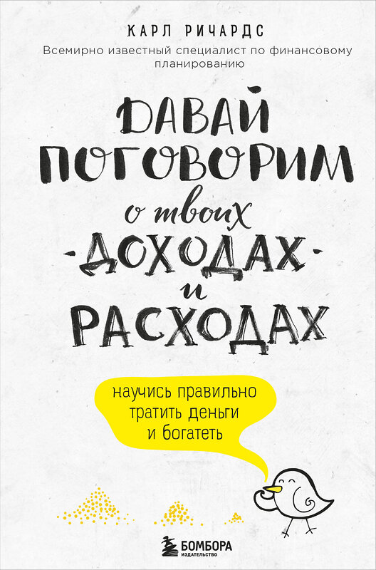 Эксмо Карл Ричардс "Давай поговорим о твоих доходах и расходах" 339803 978-5-699-85028-0 