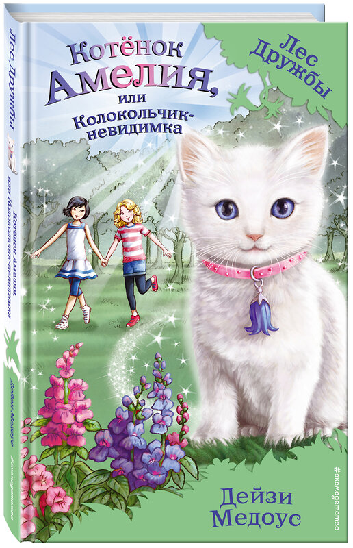 Эксмо Дейзи Медоус "Котёнок Амелия, или Колокольчик-невидимка (выпуск 10)" 339807 978-5-699-85194-2 