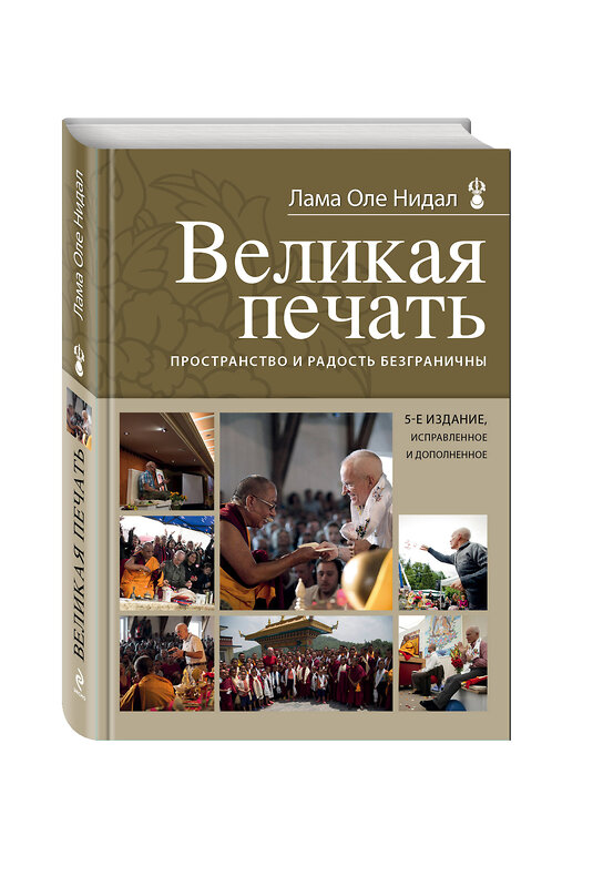 Эксмо Лама Оле Нидал "Великая печать. Пространство и радость безграничны" 339813 978-5-699-85354-0 