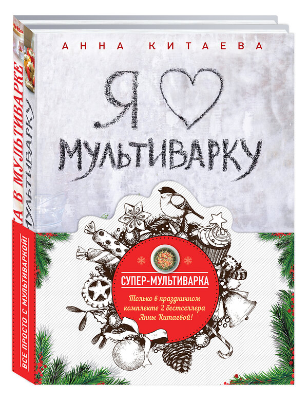 Эксмо Анна Китаева "Супер-мультиварка от Анны Китаевой (комплект)" 339815 978-5-699-85384-7 