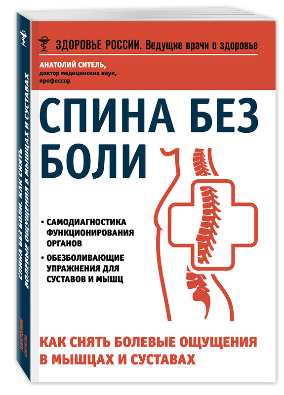 Эксмо Андрей Некрасов, Владимир Фохтин, Анатолий Ситель "Избавьтесь от болей в спине" 339828 978-5-699-86014-2 