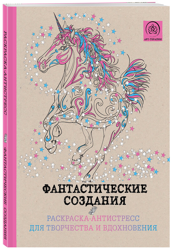 Эксмо Поляк К.М. "Фантастические создания.Раскраска-антистресс для творчества и вдохновения." 339831 978-5-699-86024-1 