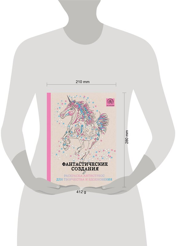 Эксмо Поляк К.М. "Фантастические создания.Раскраска-антистресс для творчества и вдохновения." 339831 978-5-699-86024-1 
