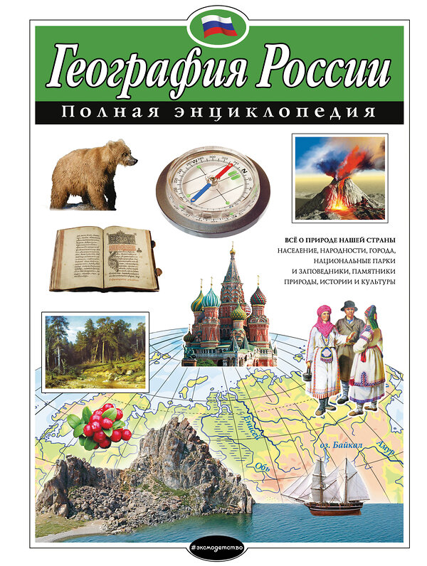 Эксмо Н. Н. Петрова "География России. Полная энциклопедия" 339851 978-5-699-86564-2 