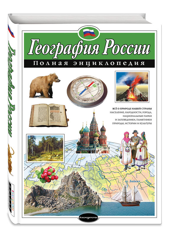 Эксмо Н. Н. Петрова "География России. Полная энциклопедия" 339851 978-5-699-86564-2 