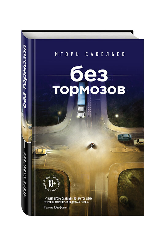 Эксмо Игорь Савельев "Без тормозов" 339852 978-5-699-86582-6 