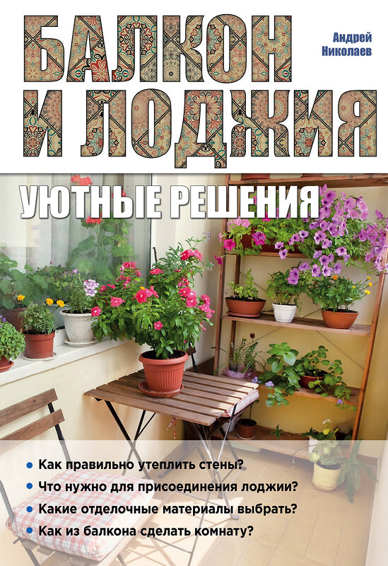 Эксмо Андрей Николаев "Балкон и лоджия: уютные решения" 339855 978-5-699-86632-8 