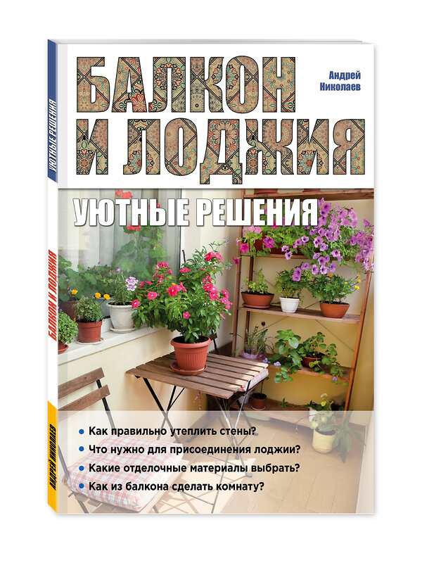 Эксмо Андрей Николаев "Балкон и лоджия: уютные решения" 339855 978-5-699-86632-8 