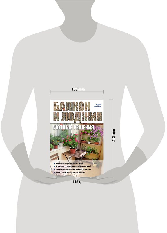 Эксмо Андрей Николаев "Балкон и лоджия: уютные решения" 339855 978-5-699-86632-8 