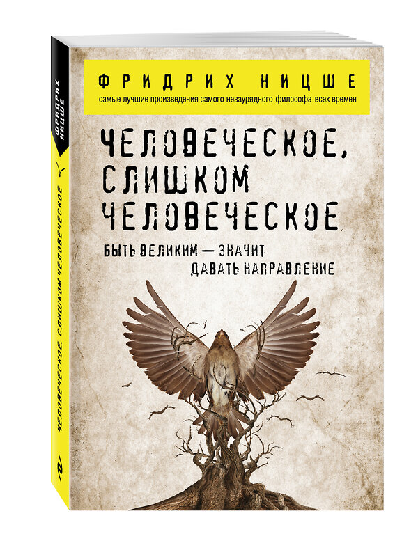 Эксмо Фридрих Ницше "Человеческое, слишком человеческое" 339871 978-5-699-86991-6 