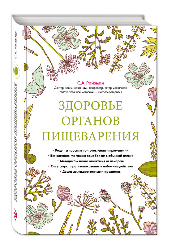 Эксмо Семен Ройзман "Здоровье органов пищеварения (суперобложка)" 339899 978-5-699-87102-5 