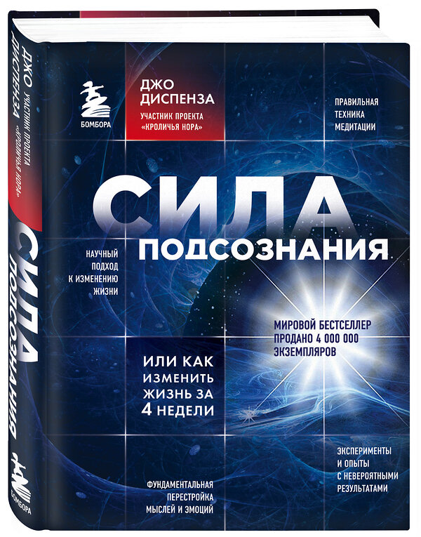 Эксмо Джо Диспенза "Сила подсознания, или Как изменить жизнь за 4 недели" 340303 978-5-699-65045-3 