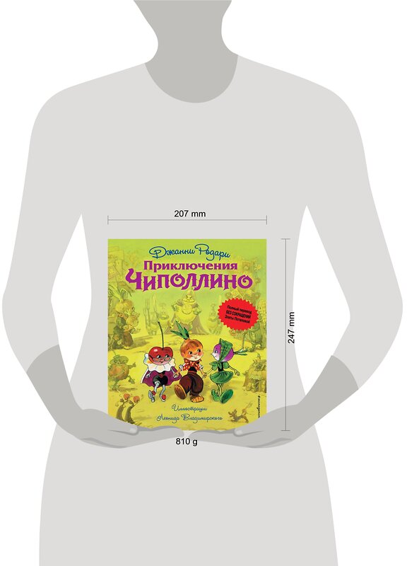 Эксмо Джанни Родари "Приключения Чиполлино (ил. Л. Владимирского, без сокращений)" 340305 978-5-699-68524-0 