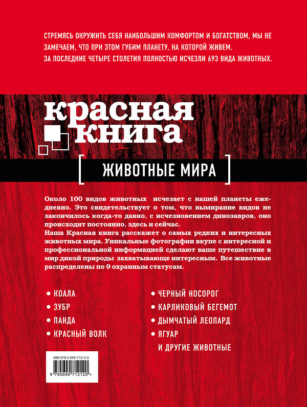 Эксмо Оксана Скалдина, Евгений Слиж "Красная книга. Животные мира" 340309 978-5-699-71212-0 