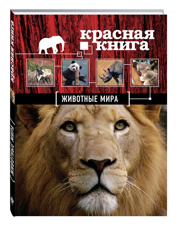 Эксмо Оксана Скалдина, Евгений Слиж "Красная книга. Животные мира" 340309 978-5-699-71212-0 