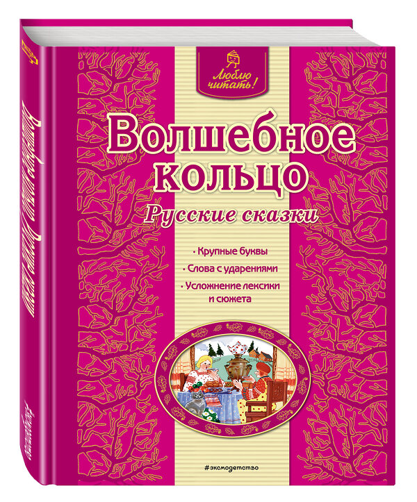 Эксмо "Волшебное кольцо. Русские сказки (ил. Ек. и Ел. Здорновых)" 340315 978-5-699-77363-3 