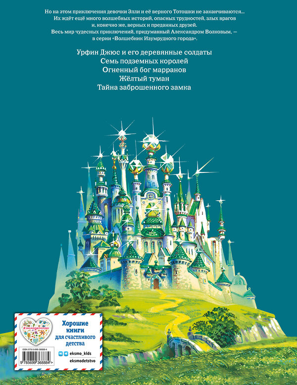 Эксмо Александр Волков "Волшебник Изумрудного города (ил. В. Канивца) (#1)" 340323 978-5-699-36888-4 