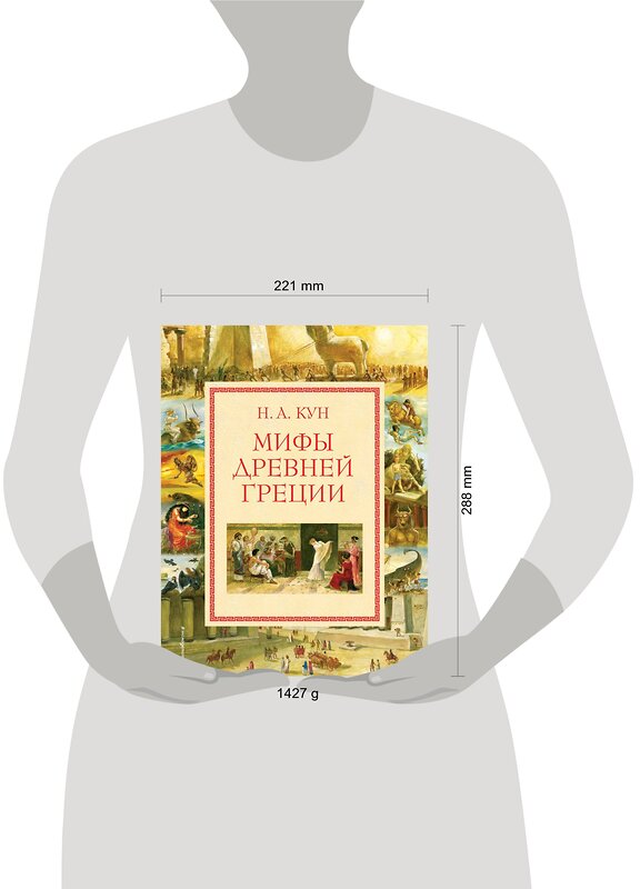 Эксмо Н.А. Кун "Мифы Древней Греции (мел.) (ил. А. Власовой)" 340329 978-5-699-83465-5 