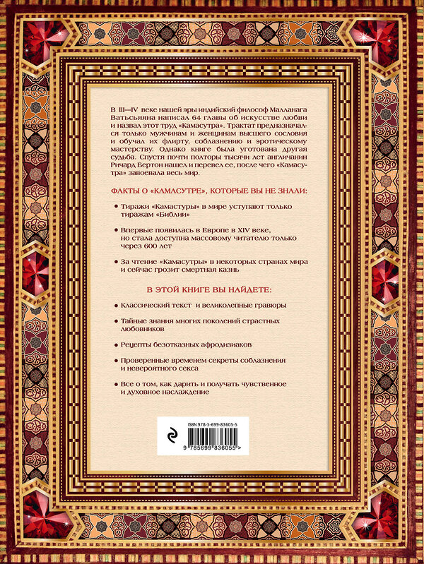 Эксмо Малланага Ватсьяяна "Классическая камасутра. Полный текст легендарного трактата о любви" 340336 978-5-699-83605-5 