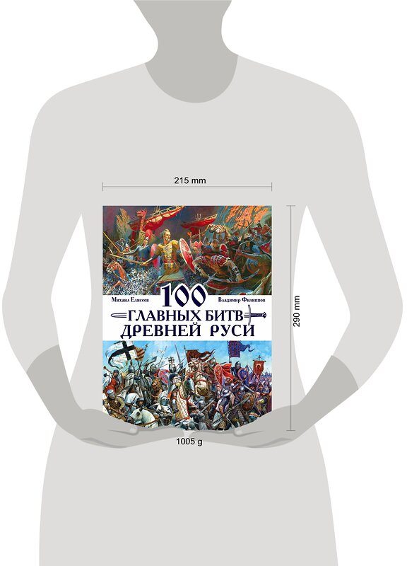 Эксмо Владимир Филиппов, Михаил Елисеев "100 главных битв Древней Руси и Московского Царства" 340341 978-5-699-83729-8 