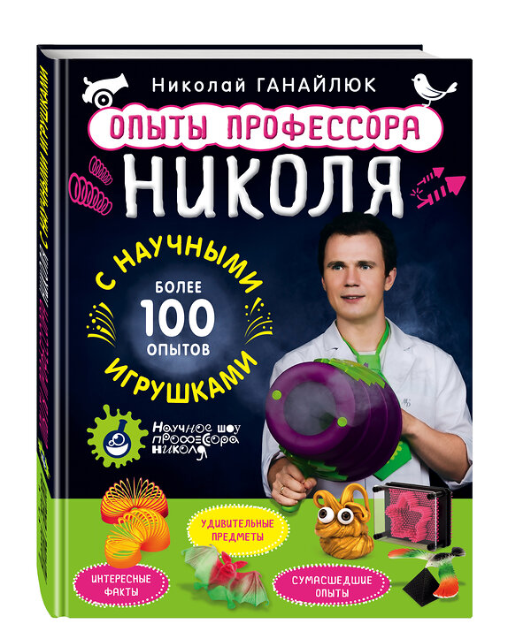 Эксмо Николай Ганайлюк "Опыты профессора Николя с научными игрушками" 340356 978-5-699-84192-9 