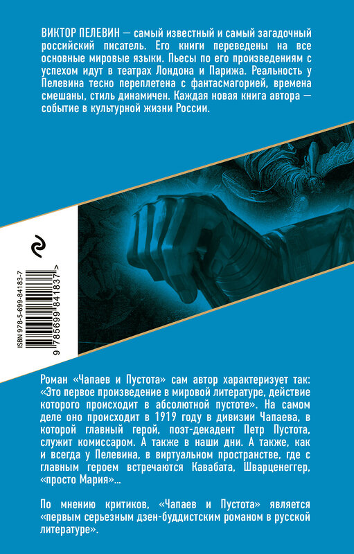 Эксмо Виктор Пелевин "Чапаев и Пустота" 340358 978-5-699-84183-7 