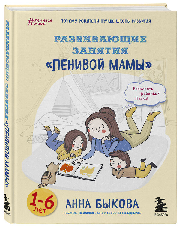 Эксмо Анна Быкова "Развивающие занятия "ленивой мамы"" 340361 978-5-699-91378-7 