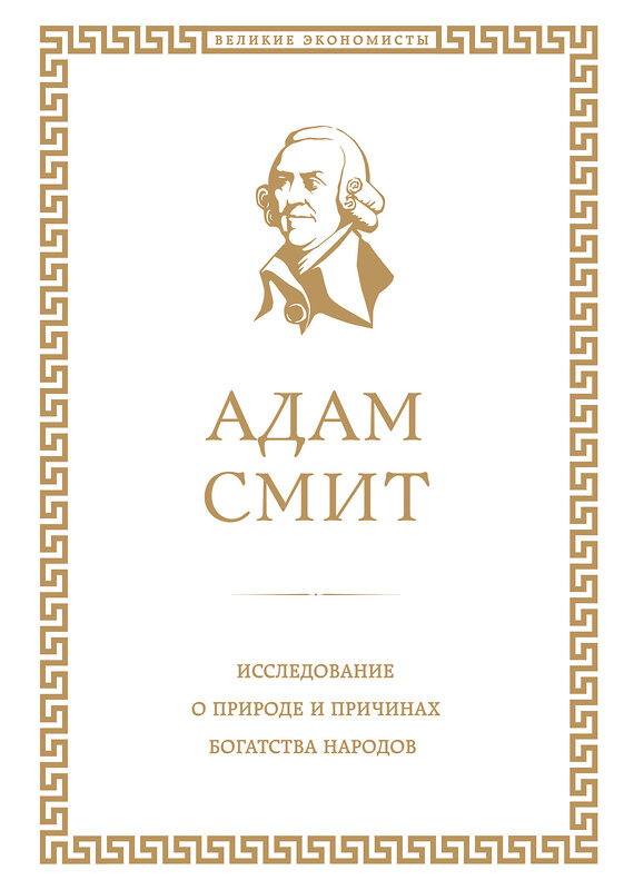 Эксмо Адам Смит "Исследование о природе и причинах богатства народов" 340382 978-5-699-84994-9 